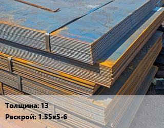 Лист БУ 13 1.55х5-6 цена от 57600 сом / т, где купить, условия доставки в Оше и Ошской области